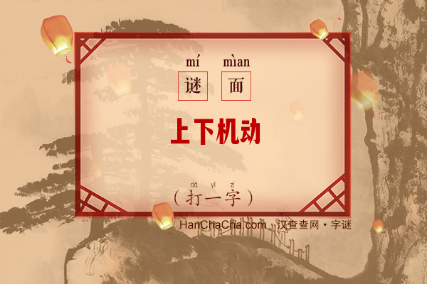 上下机动（打一字）字谜