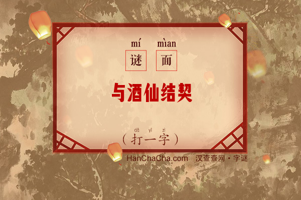 与酒仙结契（打一字）字谜