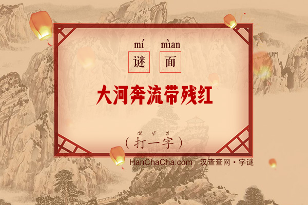 大河奔流带残红（打一字）字谜