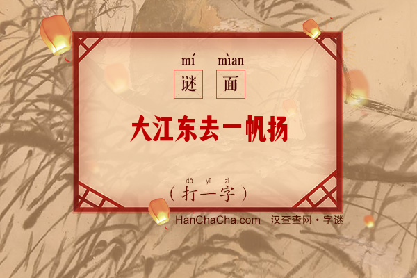 大江东去一帆扬（打一字）字谜