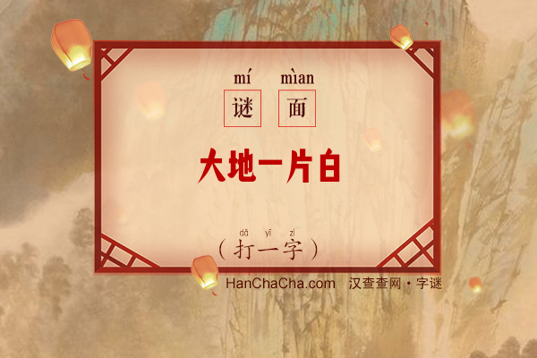 大地一片白（打一字）字谜