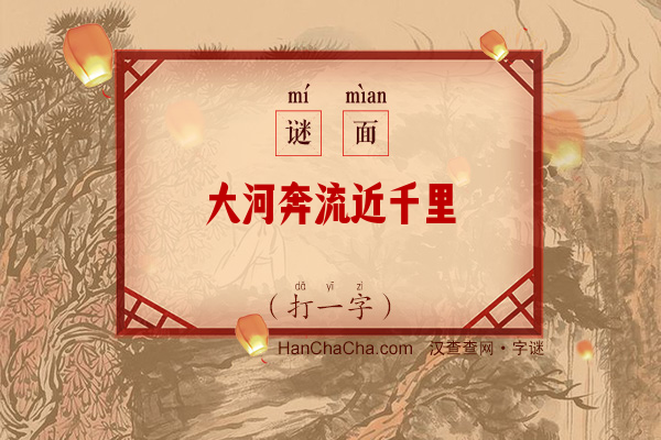 大河奔流近千里（打一字）字谜