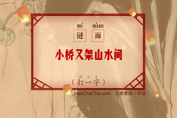 小桥又架山水间（打一字）字谜