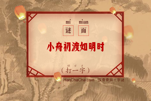 小舟初渡如明时（打一字）字谜