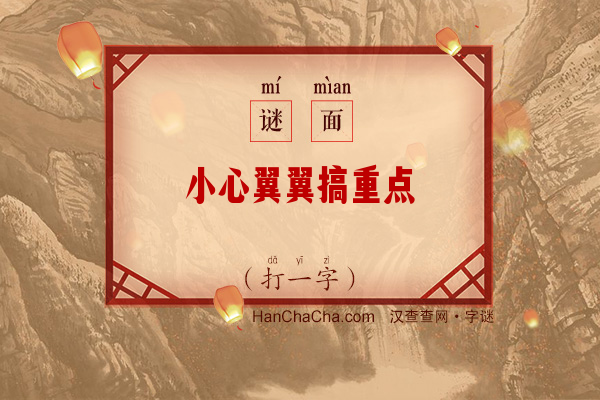 小心翼翼搞重点（打一字）字谜