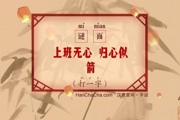 上班无心 归心似箭（打一字）字谜