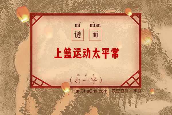 上篮运动太平常（打一字）字谜