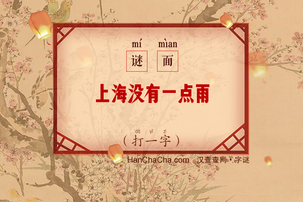 上海没有一点雨（打一字）字谜