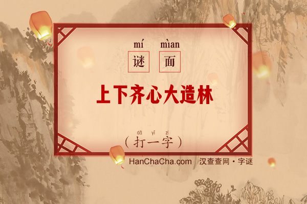 上下齐心大造林（打一字）字谜