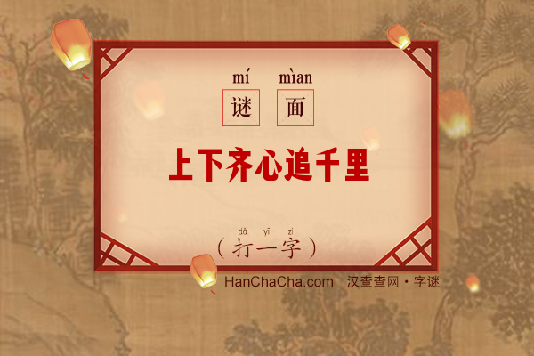 上下齐心追千里（打一字）字谜