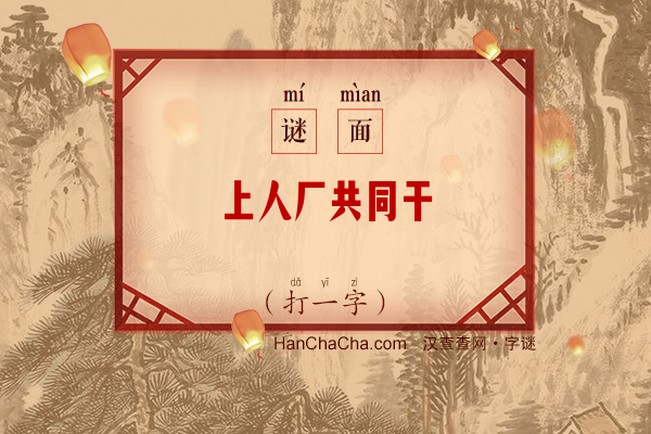 上人厂共同干（打一字）字谜