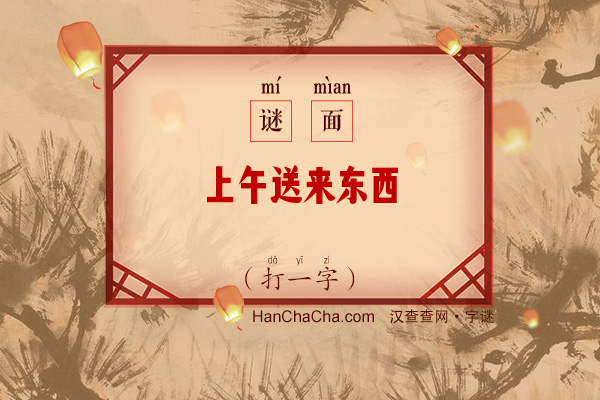 上午送来东西（打一字）字谜