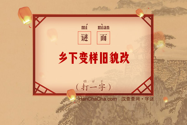 乡下变样旧貌改（打一字）字谜