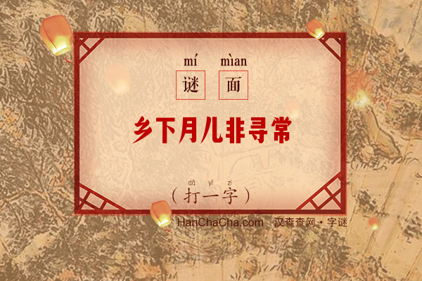 乡下月儿非寻常（打一字）字谜