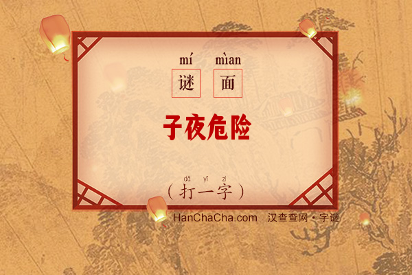 子夜危险（打一字）字谜