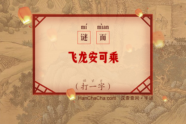 飞龙安可乘（打一字）字谜