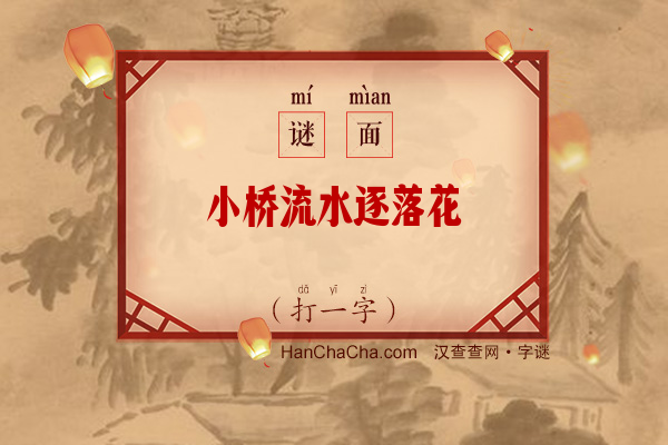 小桥流水逐落花（打一字）字谜