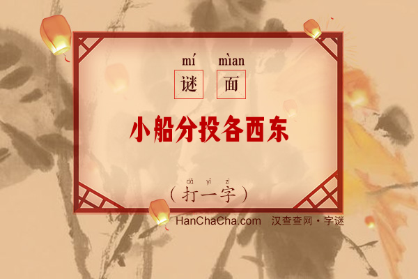 小船分投各西东（打一字）字谜