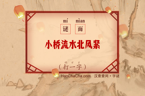 小桥流水北风紧（打一字）字谜