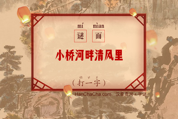 小桥河畔清风里（打一字）字谜