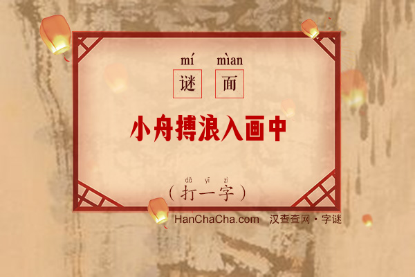 小舟搏浪入画中（打一字）字谜