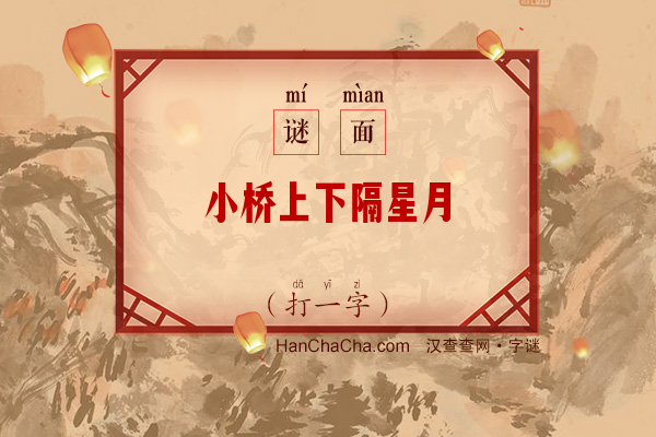 小桥上下隔星月（打一字）字谜