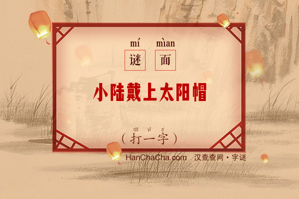 小陆戴上太阳帽（打一字）字谜