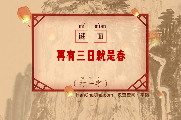 再有三日就是春（打一字）字谜