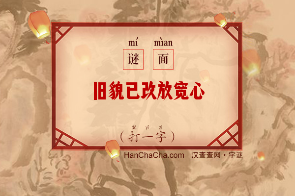 旧貌已改放宽心（打一字）字谜