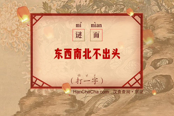 东西南北不出头（打一字）字谜