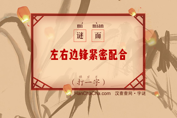 左右边锋紧密配合（打一字）字谜