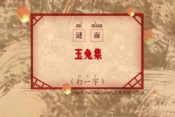 玉兔集（打一字）字谜