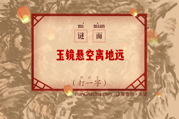 玉镜悬空离地远（打一字）字谜