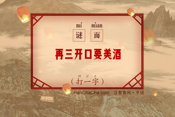 再三开口要美酒（打一字）字谜