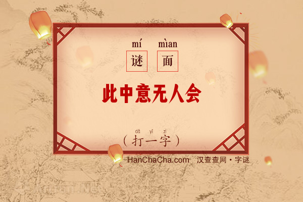 此中意无人会（打一字）字谜