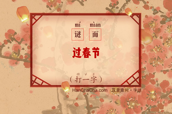 过春节（打一字）字谜