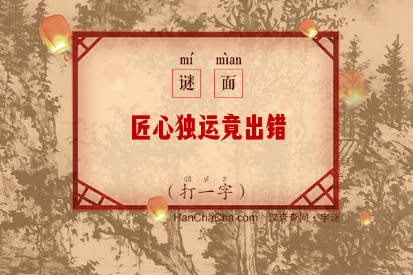 匠心独运竟出错（打一字）字谜