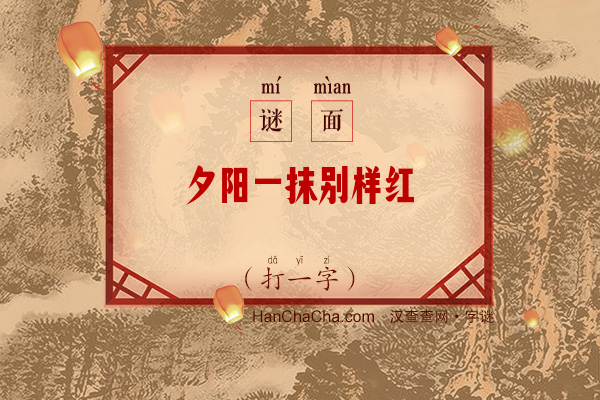 夕阳一抹别样红（打一字）字谜