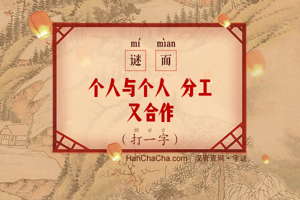 个人与个人 分工又合作（打一字）字谜