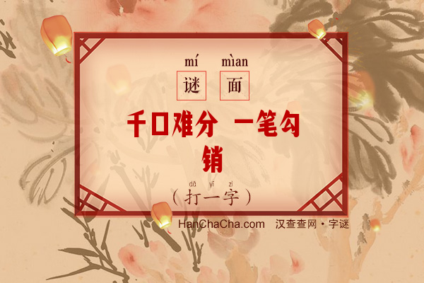 千口难分 一笔勾销（打一字）字谜