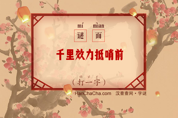 千里效力抵哨前（打一字）字谜