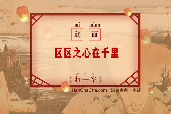 区区之心在千里（打一字）字谜