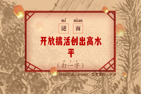 开放搞活创出高水平（打一字）字谜