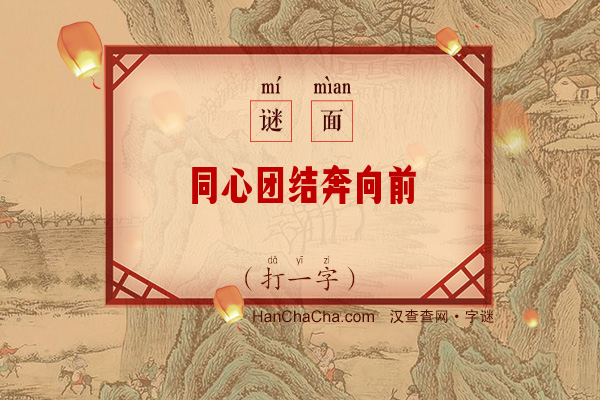 同心团结奔向前（打一字）字谜