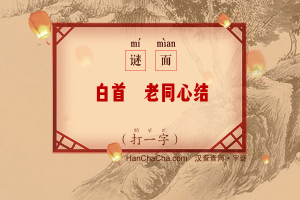 白首偕老同心结（打一字）字谜