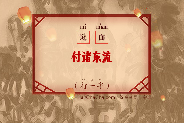 付诸东流（打一字）字谜