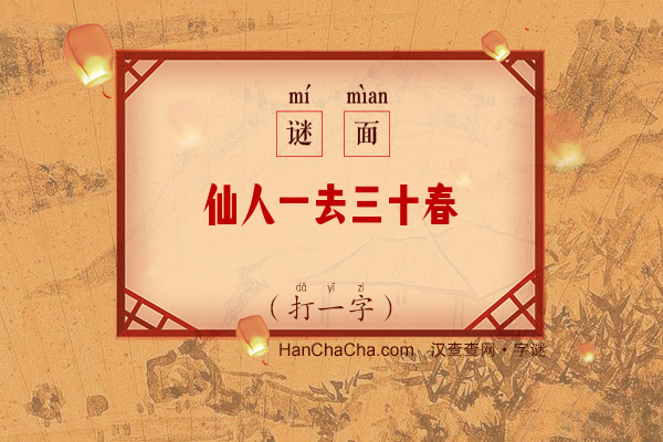 仙人一去三十春（打一字）字谜