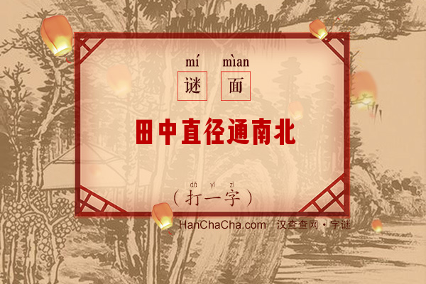 田中直径通南北（打一字）字谜