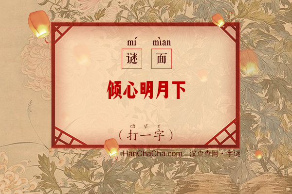 倾心明月下（打一字）字谜