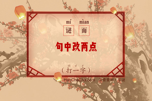 句中改两点（打一字）字谜